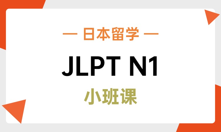 JLPT日语N1阶段课程