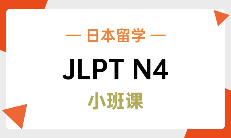 JLPT日语N4阶段课程