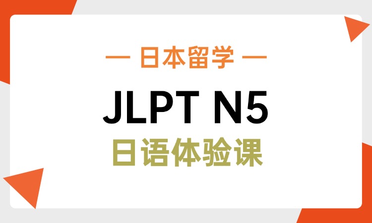JLPT日语N5体验课